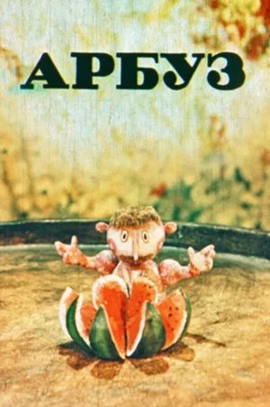 Постер: Арбуз