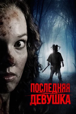 Постер: Последняя девушка