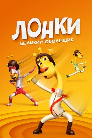 Постер: Лонки – великий обманщик