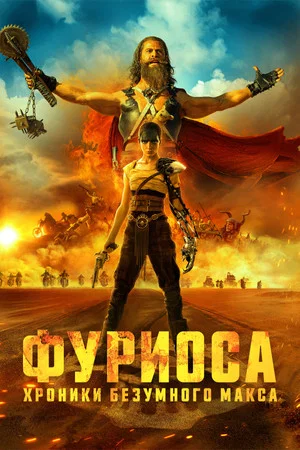 Постер: Фуриоса: Хроники Безумного Макса