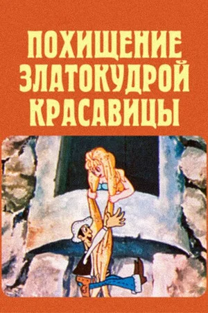 Постер: Похищение златокудрой красавицы