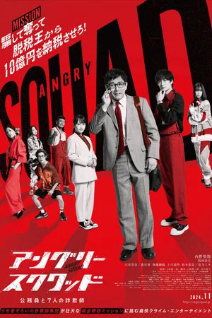 Постер: Angry Squad: The Civil Servant and the Seven Swindlers