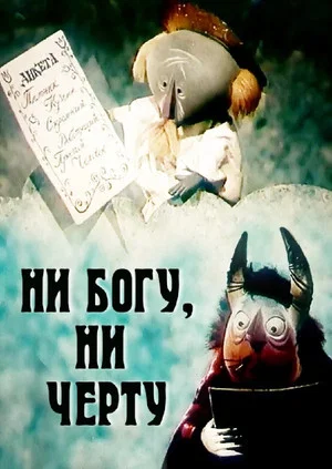 Постер: Ни богу, ни черту
