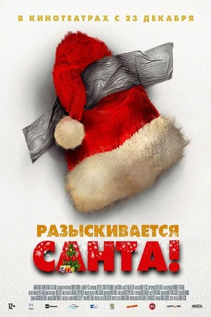 Постер: Разыскивается Санта!