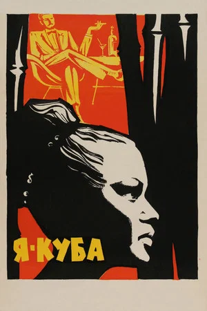 Постер: Я – Куба