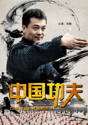 Постер: Chinese Kungfu