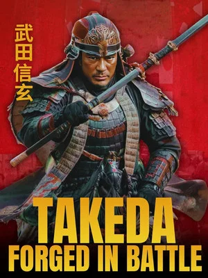 Постер: Takeda Shingen