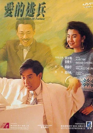 Постер: Love Soldier of Fortune