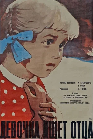 Постер: Девочка ищет отца