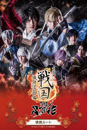 Постер: Ikemen Sengoku THE STAGE ~Oda Nobunaga Edition~ Passion Route