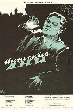 Постер: Июньские дни