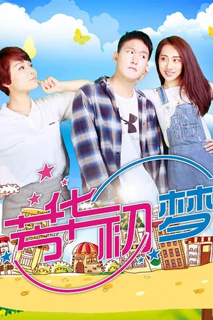 Постер: Youth's First Dream