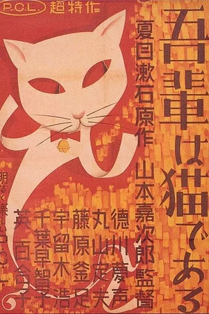 Постер: I Am a Cat