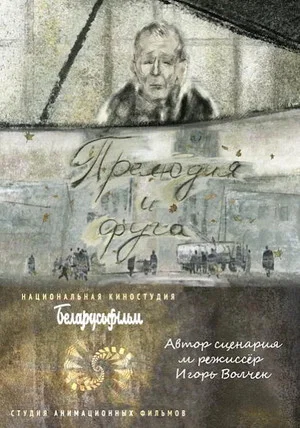 Постер: Прелюдия и фуга