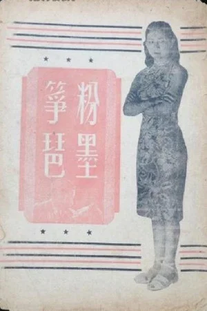 Постер: 粉墨筝琶