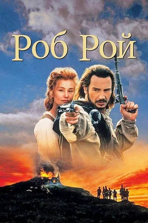 Постер: Роб Рой