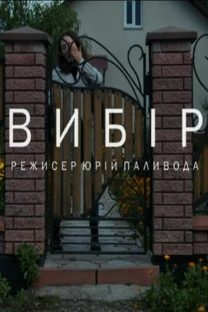 Постер: Choice