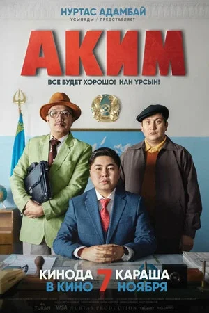 Постер: Аким