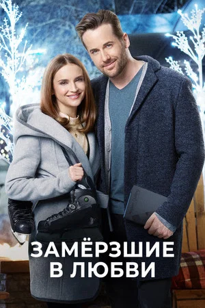 Постер: Замерзшие в любви