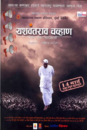 Постер: Yashwantrao Chavan : Chronicle of a Storm