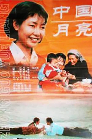 Постер: A Chinese Moon