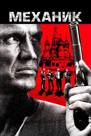 Постер: Механик
