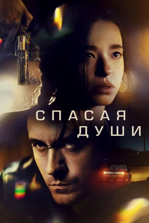 Постер: Спасая души