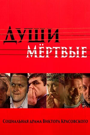 Постер: Души мертвые