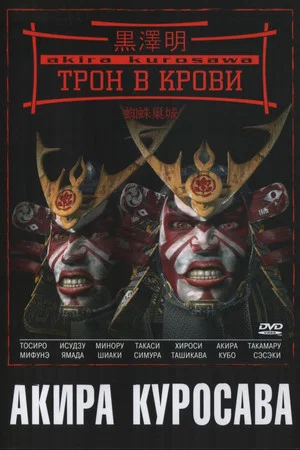 Постер: Трон в крови