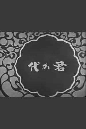 Постер: The National Anthem Kimigayo
