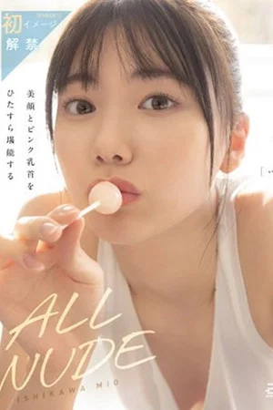 Постер: ALL NUDE 石川澪 OAE-218