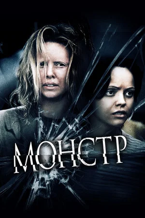 Постер: Монстр