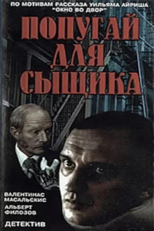 Постер: Попугай для сыщика