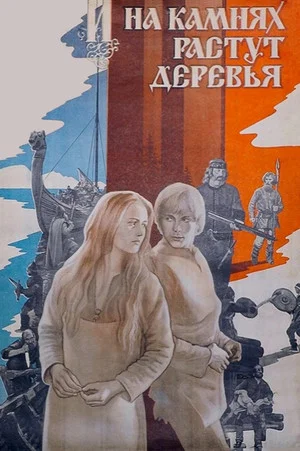 Постер: И на камнях растут деревья