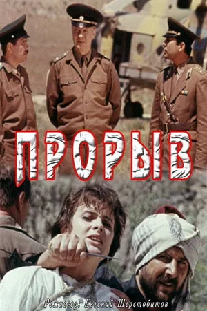 Постер: Прорыв