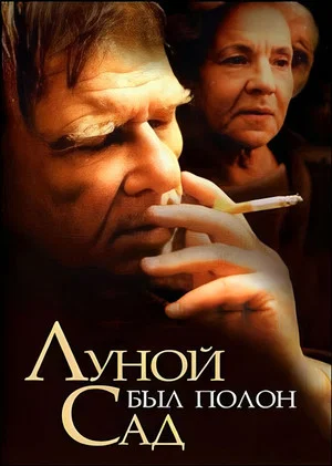 Постер: Луной был полон сад