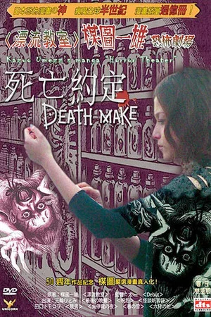 Постер: Kazuo Umezu's Horror Theater: Death Make