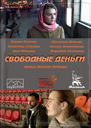 Постер: Свободные деньги