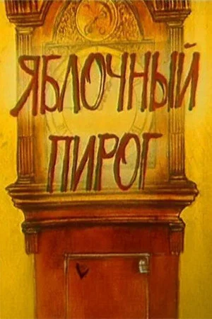 Постер: Яблочный пирог
