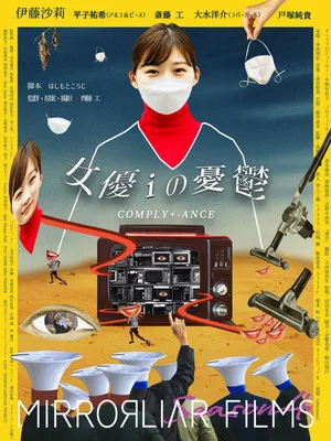 Постер: 女優iの憂鬱/COMPLY+-ANCE