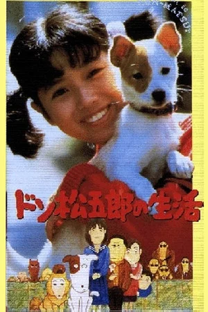 Постер: Life of Don Matsugoro
