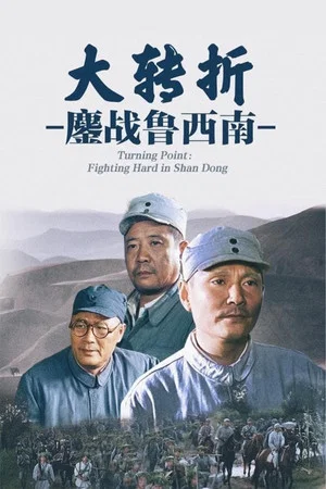 Постер: The Great Turning: Fighting Hard in Shan Dong