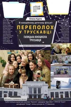 Постер: Hustle in Truskavets