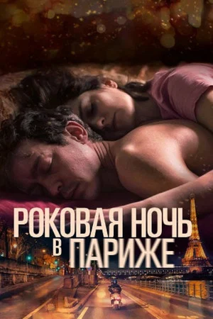 Постер: Один год, одна ночь