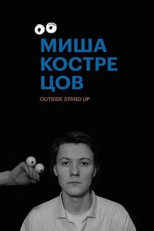 Постер: Концерт Миши Кострецова