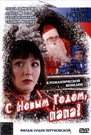 Постер: С Новым годом, папа!