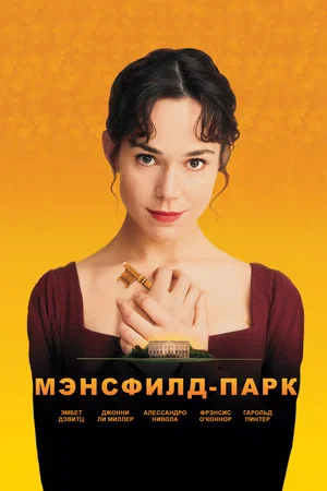 Постер: Мэнсфилд Парк