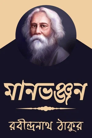 Постер: Maanbhanjan