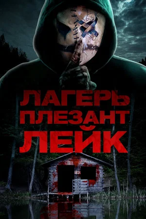 Постер: Лагерь «Плезант Лейк»