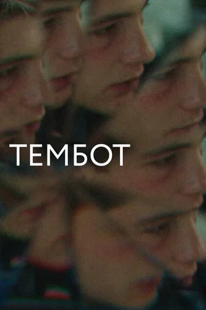 Постер: Тембот